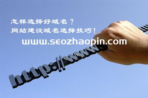 怎样选择好域名？网站建设域名选择技巧！