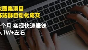 站群赚钱模式（站群怎么赚钱）