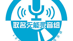 广播站群名可爱好听（广播站配图）