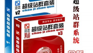泊君超级站群