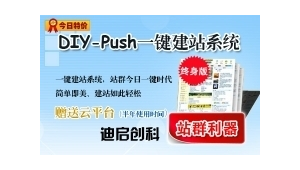 diy push站群智能建站系统