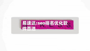 seo免费优化工具（seo怎么优化软件）