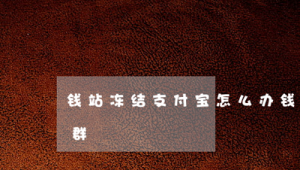 钱站逾期催收2020（钱站逾期了）
