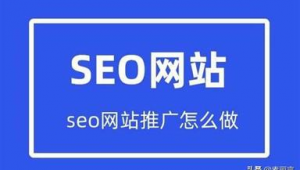 seo排名优化公司（seo排名优化什么意思）