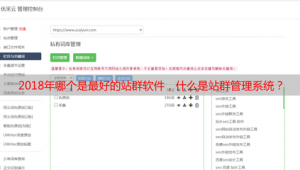 什么叫站群系统（站群有什么用）