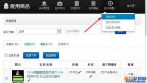 淘宝上下架优化软件有哪些（下架优化什么意思）