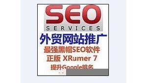 外贸seo黑帽软件有哪些（外贸seo黑帽软件下载）