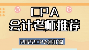 cpa培训网校（cpa证书培训）