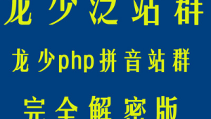 拼音泛站群 下载