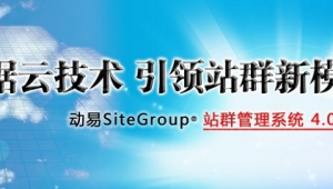 动易cms（动易网站教程）