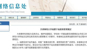 学校站群安全管理办法规定（学校站群安全管理办法解读）