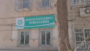 丰台区方庄街道芳群园社区卫生服务站电话（芳群园四区居委会电话号码）